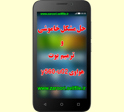 فایل فلش حل مشکل خاموشی و ترمیم بوت Y560-U02 سری mtk