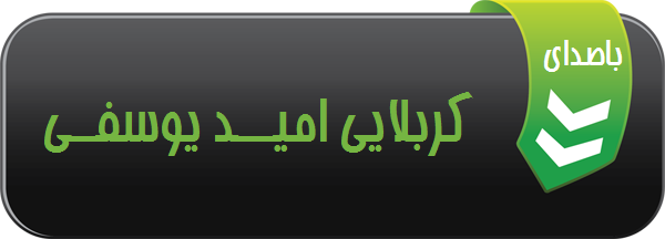 نوحه چه مردی شده با صدای کربلایی امید یوسفی 1394 مجمع الذاکرین بهبهان نوحه چه مردی شده با صدای کربلایی امید یوسفی 1394 مجمع الذاکرین بهبهان