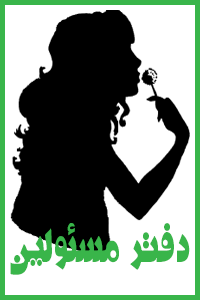 http://s2.picofile.com/file/8260963750/%D8%AF%D9%81%D8%AA%D8%B1_%D9%85%D8%B3%D8%A6%D9%88%D9%84%DB%8C%D9%86.png