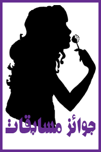 http://s2.picofile.com/file/8260963784/%D8%AC%D9%88%D8%A7%D8%A6%D8%B2_%D9%85%D8%B3%D8%A7%D8%A8%D9%82%D8%A7%D8%AA.png