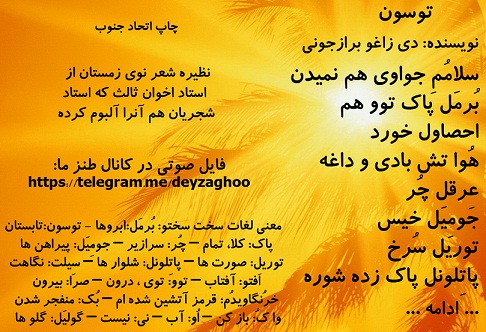 دانلود آواز طنز زاغو برازجانی