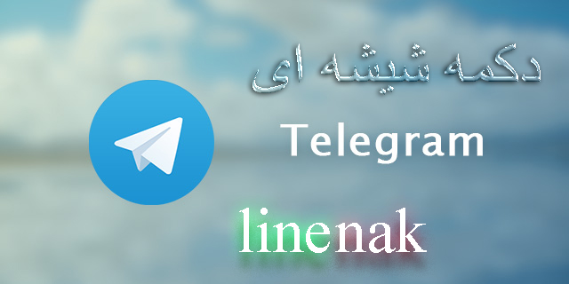 آموزش تصویری ساخت دکمه شیشه ای در تلگرام
