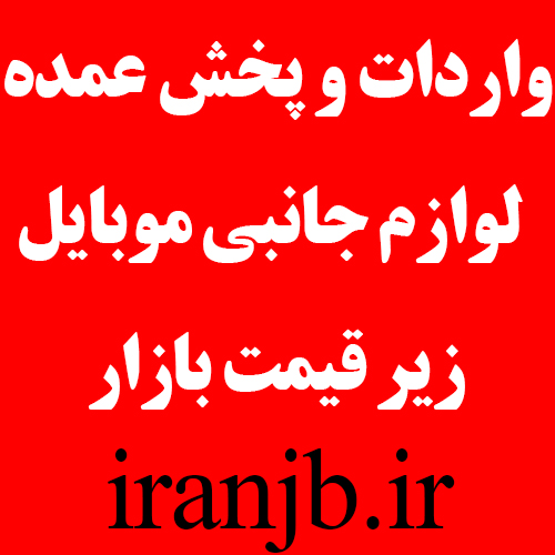 واردات و پخش عمده هدفون،هدست،هندزفری و اسپیکر بلوتوث زیر قیمت تهران