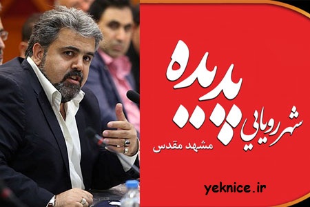 خبر جدید بازداشت محسن پهلوان مقدم مدیرعامل پدیده شاندیز 95