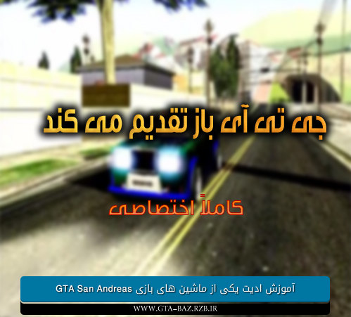 آموزش ادیت یکی از ماشین های بازی GTA San Andreas