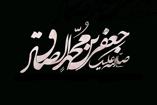 بیست حدیث از امام جعفر صادق (ع) - احادیث و روایات