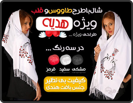 سفارش شال و روسری