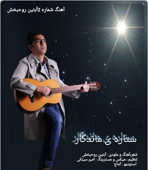 آهنگ دوم آبتين روحبخش  
