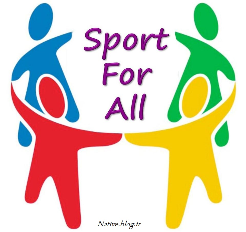 ورزش برای همه (Sport For All)