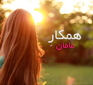http://s2.picofile.com/file/8261827468/hamkar.jpg