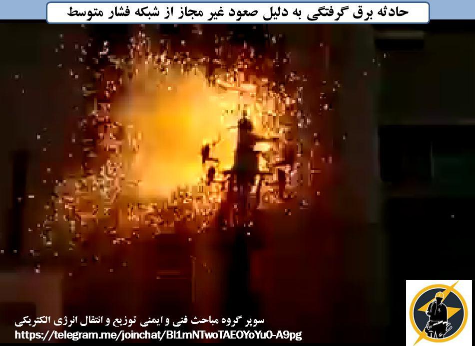 رضا نیک پیام, ایمنی برق , برق گرفتگی ،Reza Nikpayam