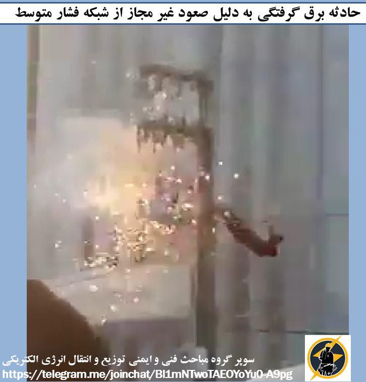 رضا نیک پیام, ایمنی برق , برق گرفتگی ،Reza Nikpayam