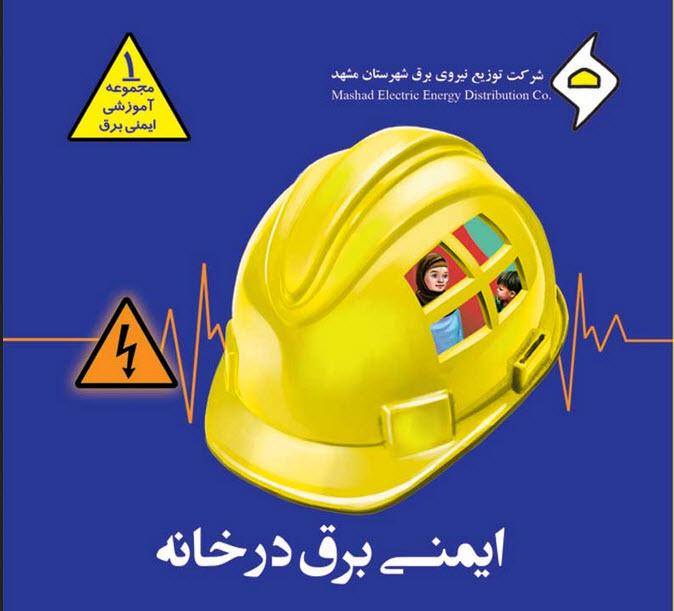 رضا نیک پیام، ایمنی برق ،Reza Nikpayam رضا نیک پیام، ایمنی برق ،Reza Nikpayam