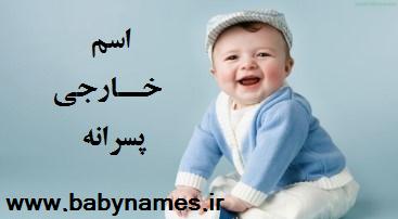 انتخاب اسم بچه