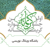 مسابقه وبلاگ نویسی کریمانه