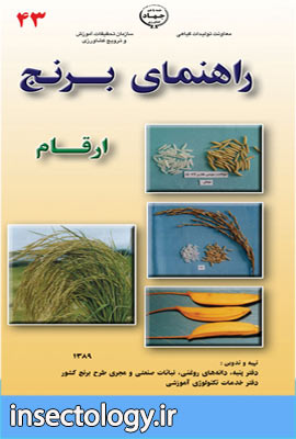 دانلود کتاب راهنمای ارقام برنج