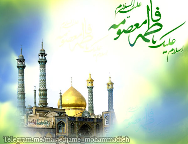 حضرت معصومه(س)؛بانوی کرامت و مهرورزی