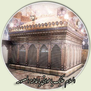 حضرت معصومه سلام الله علیها