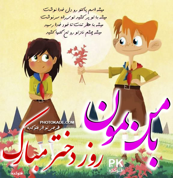 عکس نوشته در مورد روز دختر 95