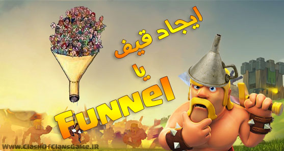 ایجاد قیف یا Fuel در کلش آف کلنز <a href='http://fbodoclash7.niloblog.com/p/35/'>ایجاد</a> قیف یا Fuel در کلش آف کلنز