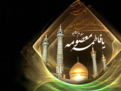 زندگینامه ، کرامات ، جایگاه و احادیثی پیرامون حضرت معصومه سلام الله علیها - مطالب و مقالات مذهبی