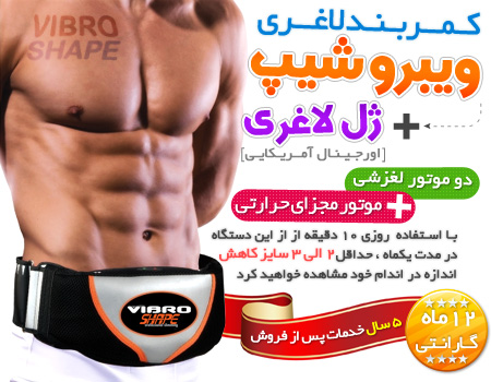 کمربند لاغری ویبرشیپ