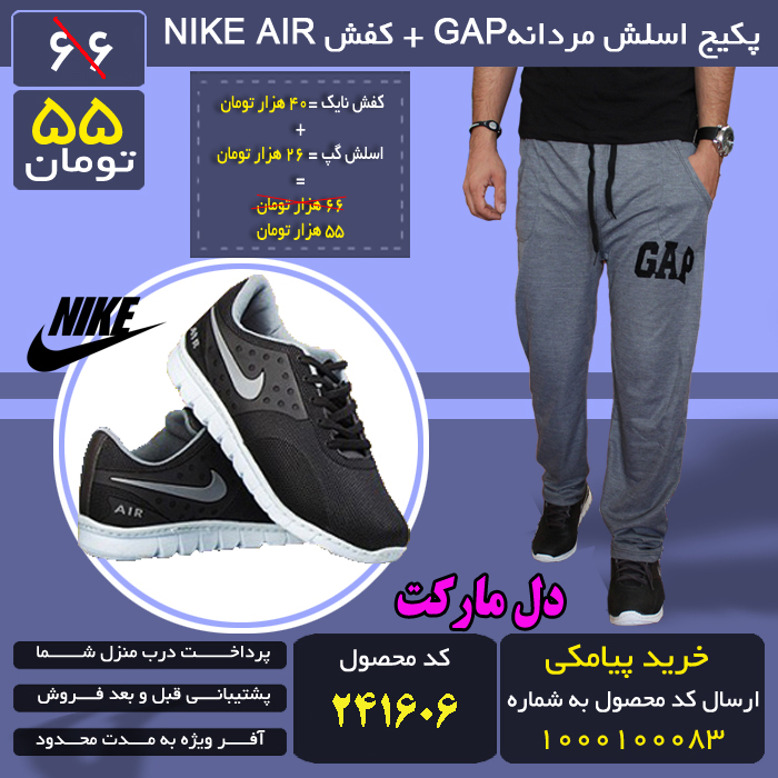 خرید پکیج اسلش مردانهGAP + کفش NIKE AIR, خرید اینترنتی پکیج اسلش مردانهGAP + کفش NIKE AIR, خرید پستی پکیج اسلش مردانهGAP + کفش NIKE AIR, خرید انلاین پکیج اسلش مردانهGAP + کفش NIKE AIR, خرید عمده پکیج اسلش مردانهGAP + کفش NIKE AIR, خرید نقدی پکیج اسلش مردانهGAP + کفش NIKE AIR, خرید ویژه پکیج اسلش مردانهGAP + کفش NIKE AIR, خرید آنلاین پکیج اسلش مردانهGAP + کفش NIKE AIR,