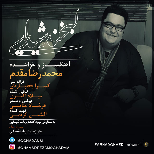 دانلود آهنگ جدید محمدرضا مقدم به نام لبخند شیدایی