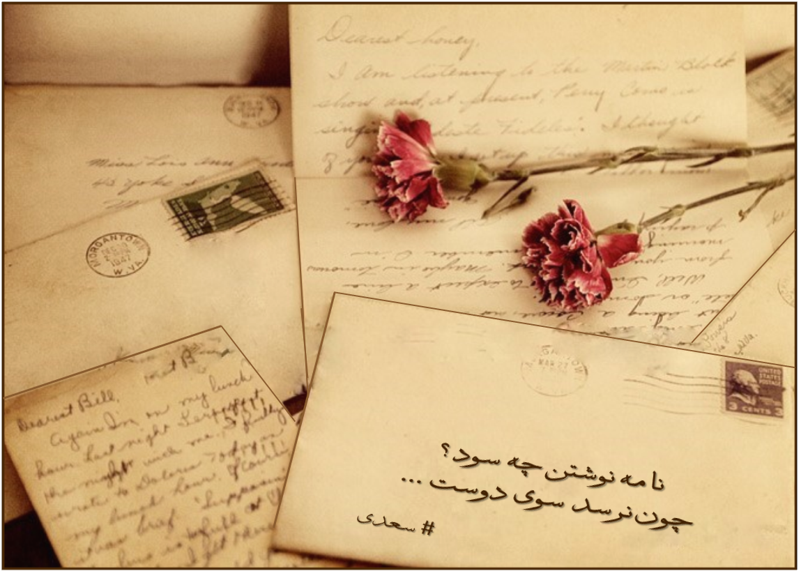 ...نامه نوشتن چه سود   چون نرسد سوی دوست 