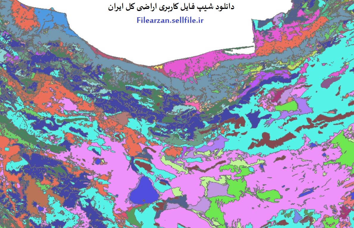 شیپ فایل کاربری اراضی کل ایران