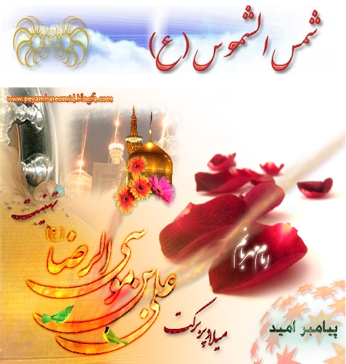 نتیجه تصویری برای تصاویرمتحرک میلادامام زضاع