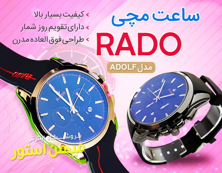 خرید ساعت رادو