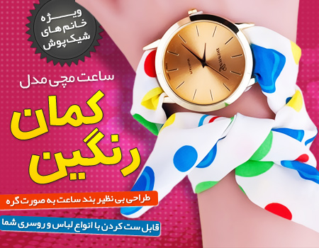 ساعت زنانه طرح رنگین کمان