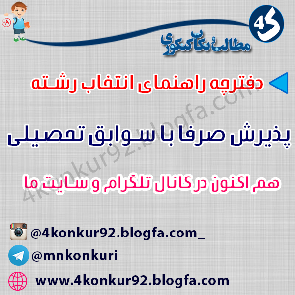 مشاوره کنکور | نتایج کنکور95