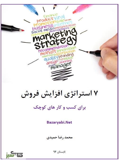 دانلود رایگان کتاب 7 استراتژی افزایش فروش برای کسب و کارهای کوچک