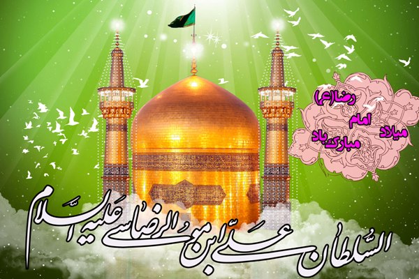 تبریک ولادت امام رضا(ع)