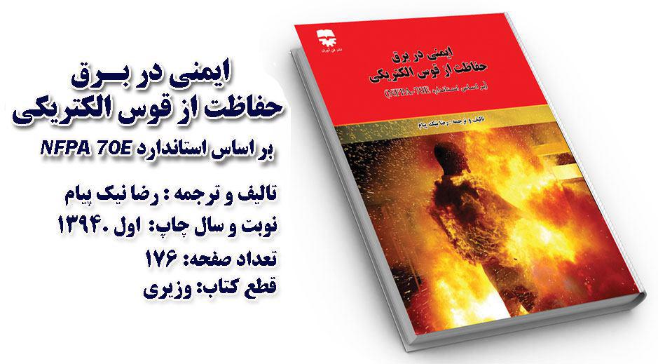رضا نیک پیام, ایمنی برق , برق گرفتگی ،Reza Nikpayam