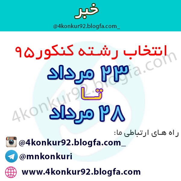 مشاوره کنکور | نتایج کنکور95
