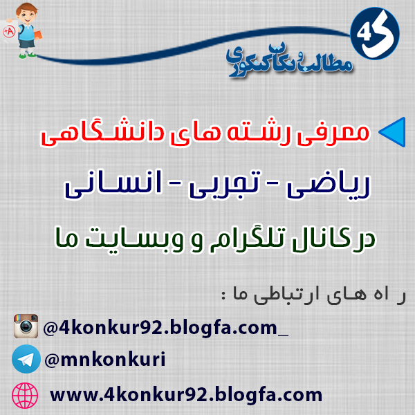 مطالب و نکات کنکوری- کنکور مشاوره کنکور |<a href='http://4konkur92o.niloblog.com/p/8/'>معرفی</a> رشته دانشگاهی