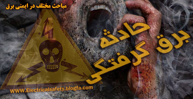 رضا نیک پیام، ایمنی برق ،Reza Nikpayam