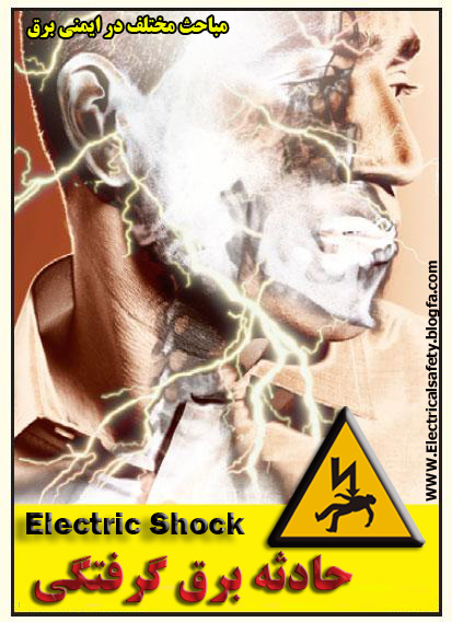 رضا نیک پیام، ایمنی برق، برق گرفتگی ماشین لباسشوئی ،Reza Nikpayam رضا نیک پیام، ایمنی برق،برق گرفتگی ماشین لباسشوئی ،Reza Nikpayam