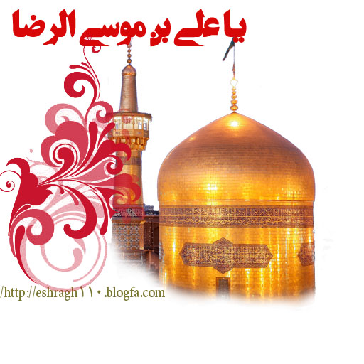<a href='http://eshragh110a.niloblog.com/p/6/'>میلاد</a> امام رضا