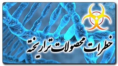 خطرات محصولات تراریخته
