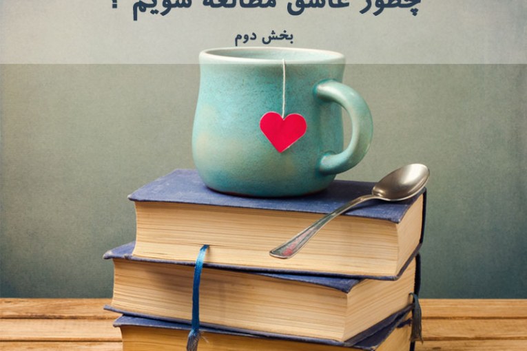 عشق به مطالعه و خواندن کتاب ( بخش دوم )