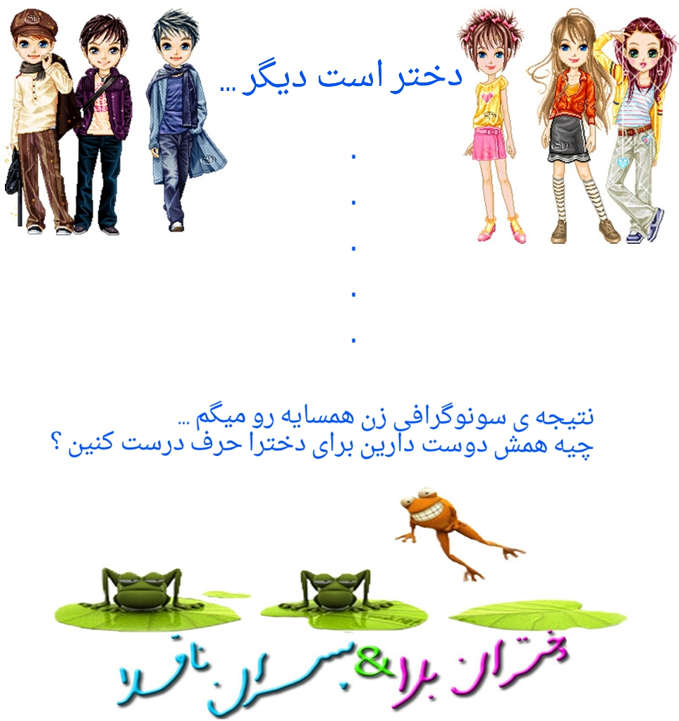 دختران بلا & پسران ناقلا - blogfa