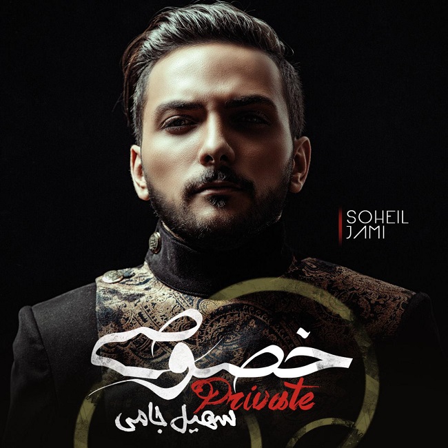 دانلود آلبوم جديد سهیل جامی به نام خصوصی