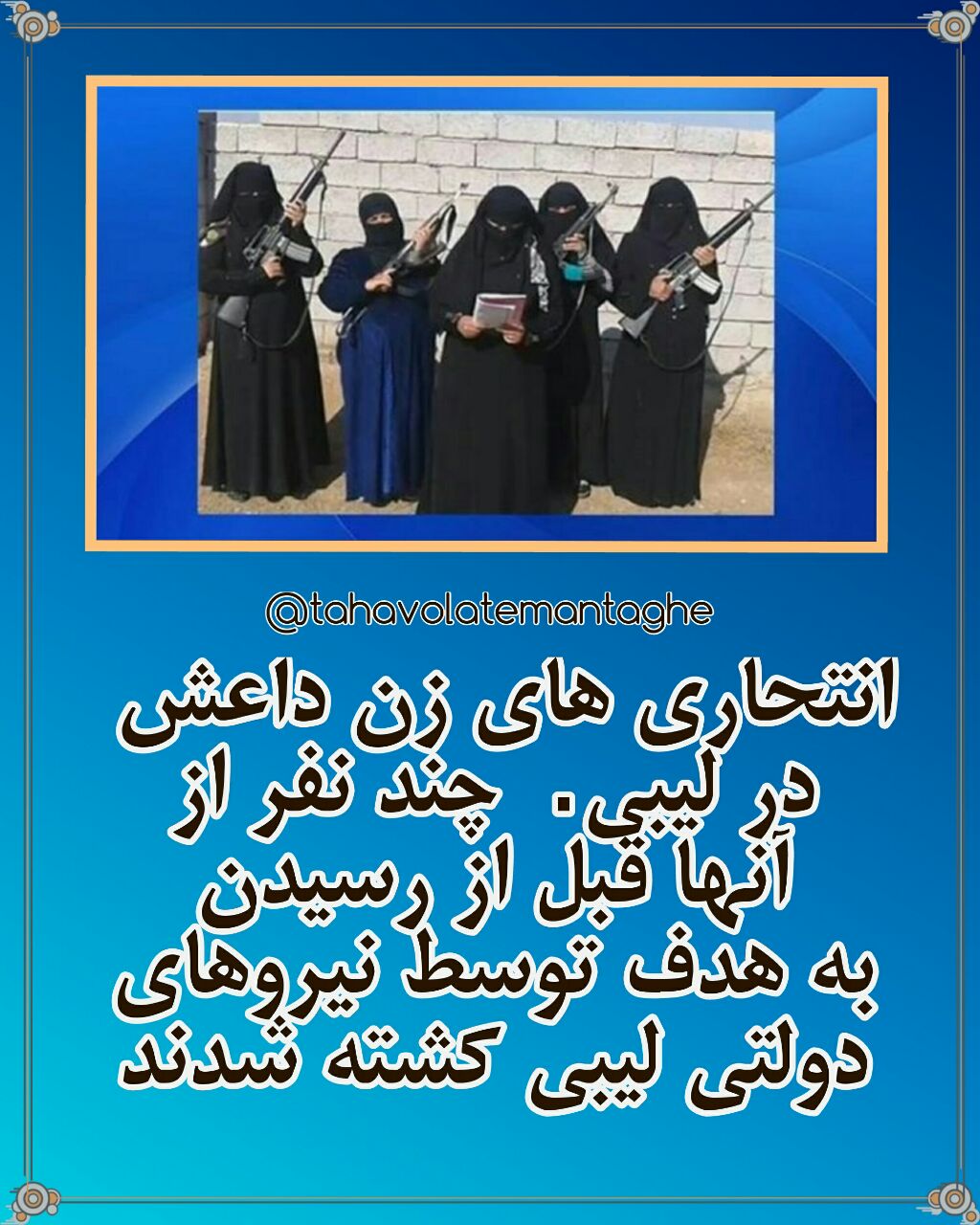 انتحاری زنان  داعشی