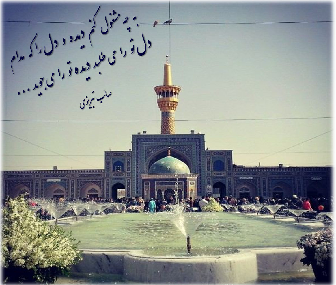 به چه مشغول کنم دیده و دل را که مدام     دل تو را می طلبد دیده تو را می جوید