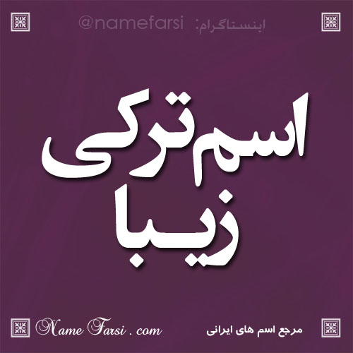 اسم ترکی اسم ترکی آذری turkish name