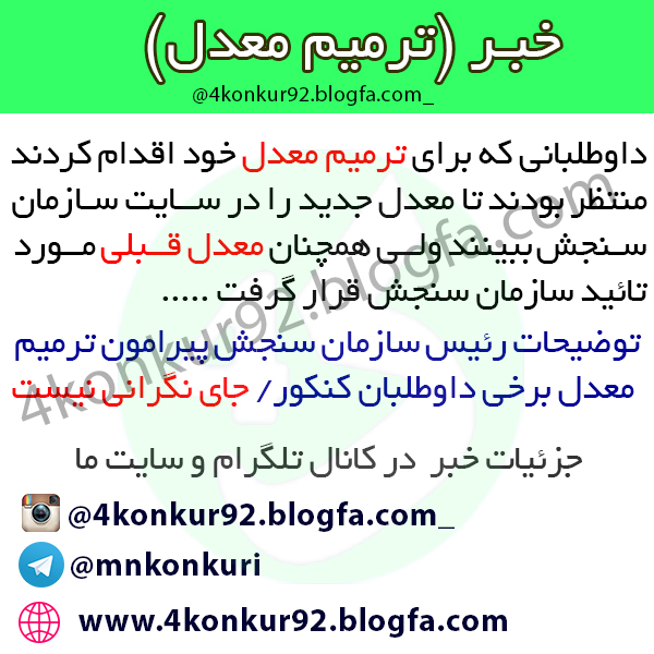 <a href='http://4konkur92o.niloblog.com/p/2/'>ترمیم</a> معدل |  مطالب و نکات کنکوری
